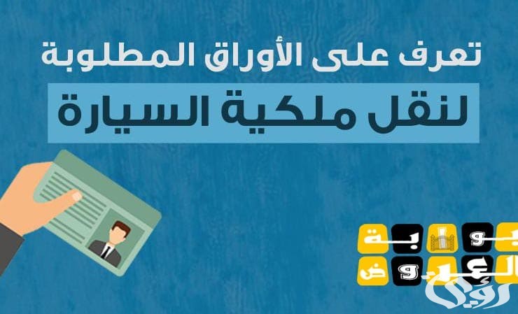 شرح طباعة تفويض نقل ملكية سيارة في بنك الراجحي 3 طباعة تفويض نقل ملكية سيارة الراجحي 1445