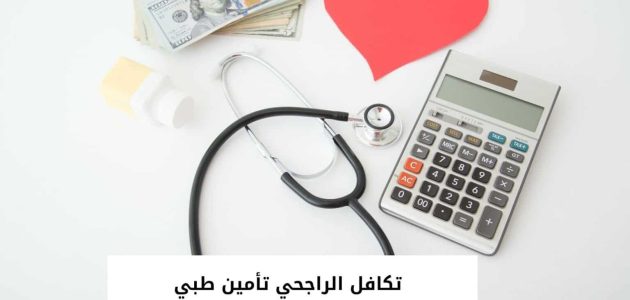 طريقة إلغاء تأمين تكافل الراجحي بالخطوات 1445