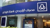خطوات إيقاف بطاقة بنك الراجحي 1447