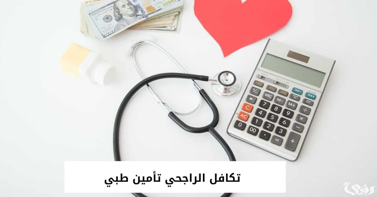 طريقة استرجاع تامين تكافل الراجحي اون لاين 1445