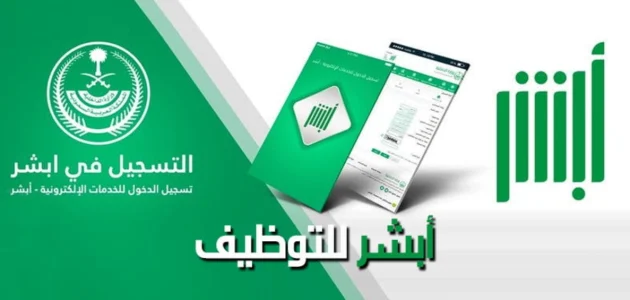 طريقة استعلام أبشر للتوظيف برقم الهويه 1445