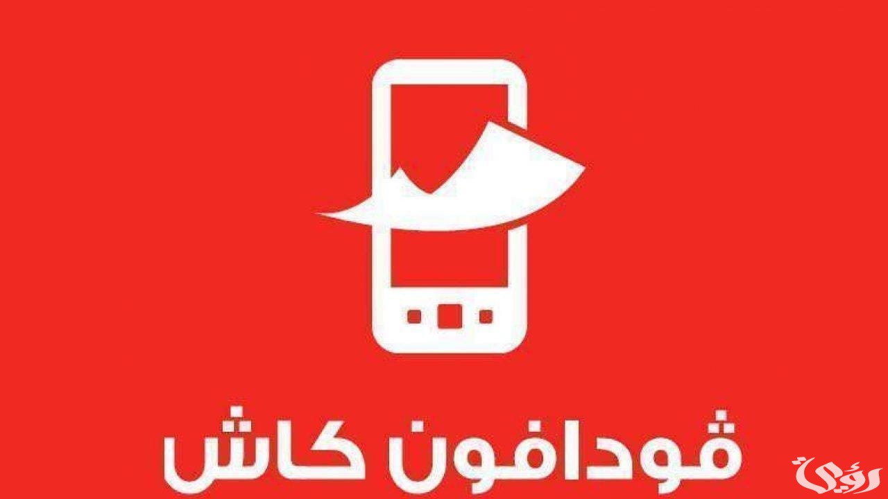 كود وخطوات الاستعلام عن رصيد فودافون كاش 2 طريقة استعلام رصيد فودافون كاش بالخطوات 2024