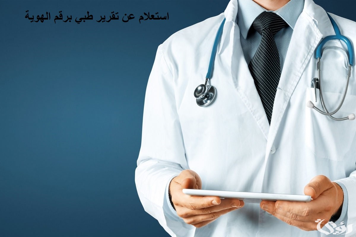طريقة استعلام عن تقرير طبي برقم الهوية مجانا ١٤٤٦
