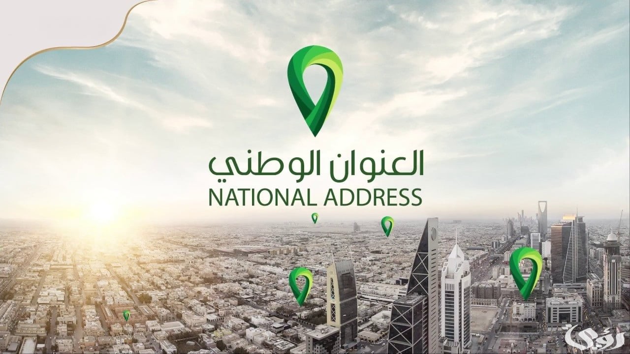 طريقة الاستعلام عن العنوان الوطني برقم الهوية 1446،،