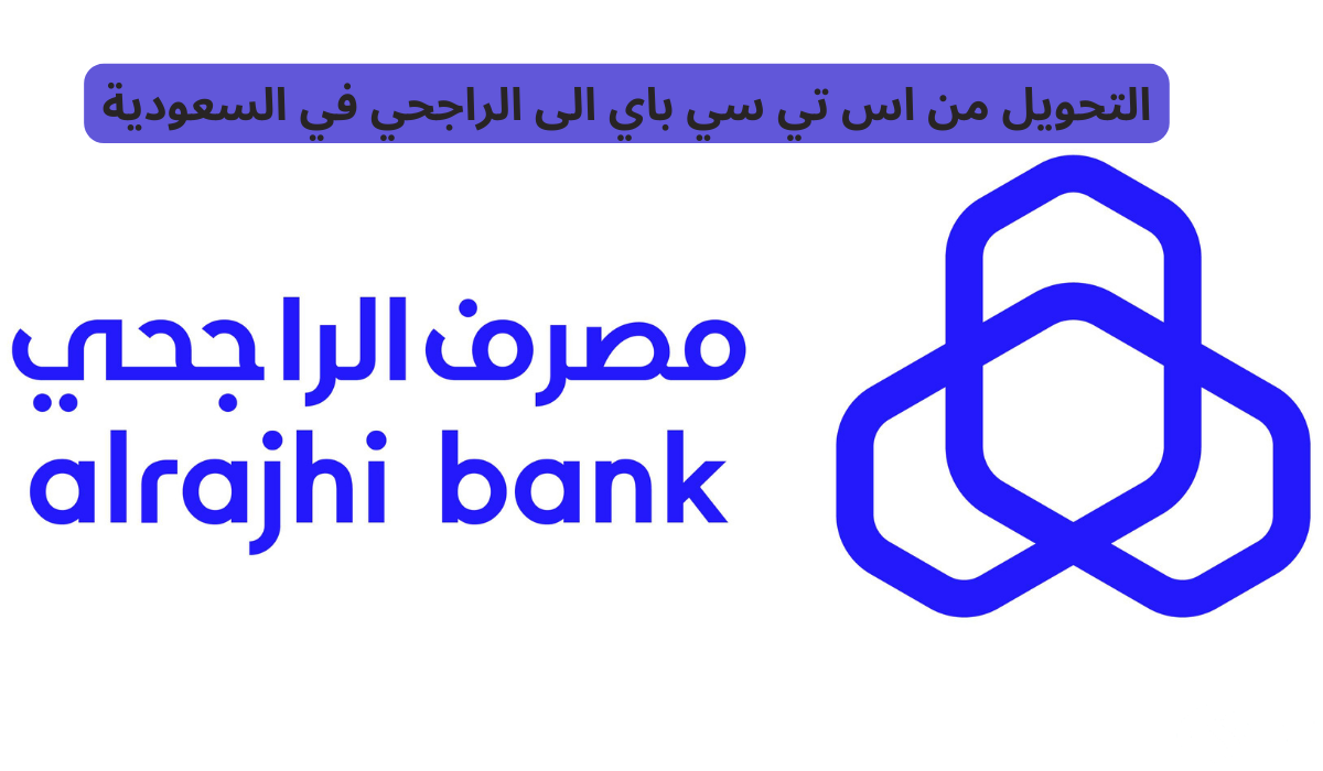 طريقة التحويل من اس تي سي باي الى الراجحي 1445