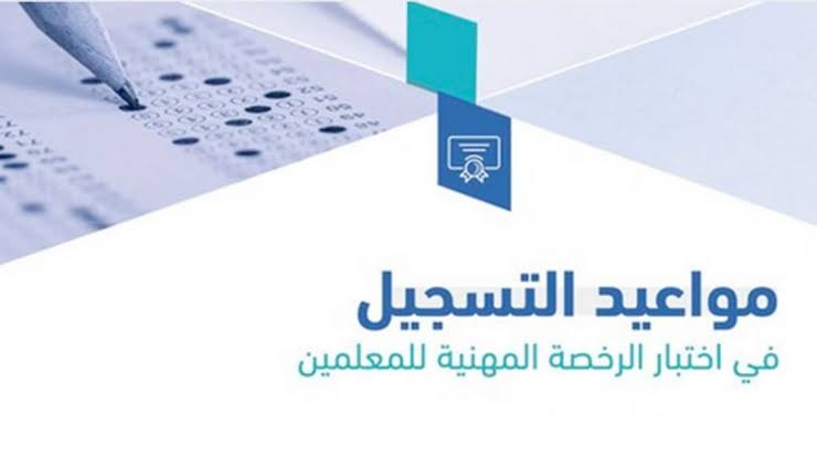 طريقة التسجيل في اختبار الرخصة المهنية للخريجين 1445