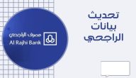 خطوات تحديث الهوية في الراجحي 1447