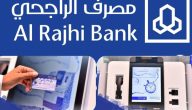 شروط وخطوات تفعيل بطاقة صراف الراجحي من الجوال 1447
