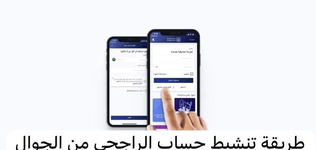 طريقة تنشيط حساب الراجحي من الجوال 1445