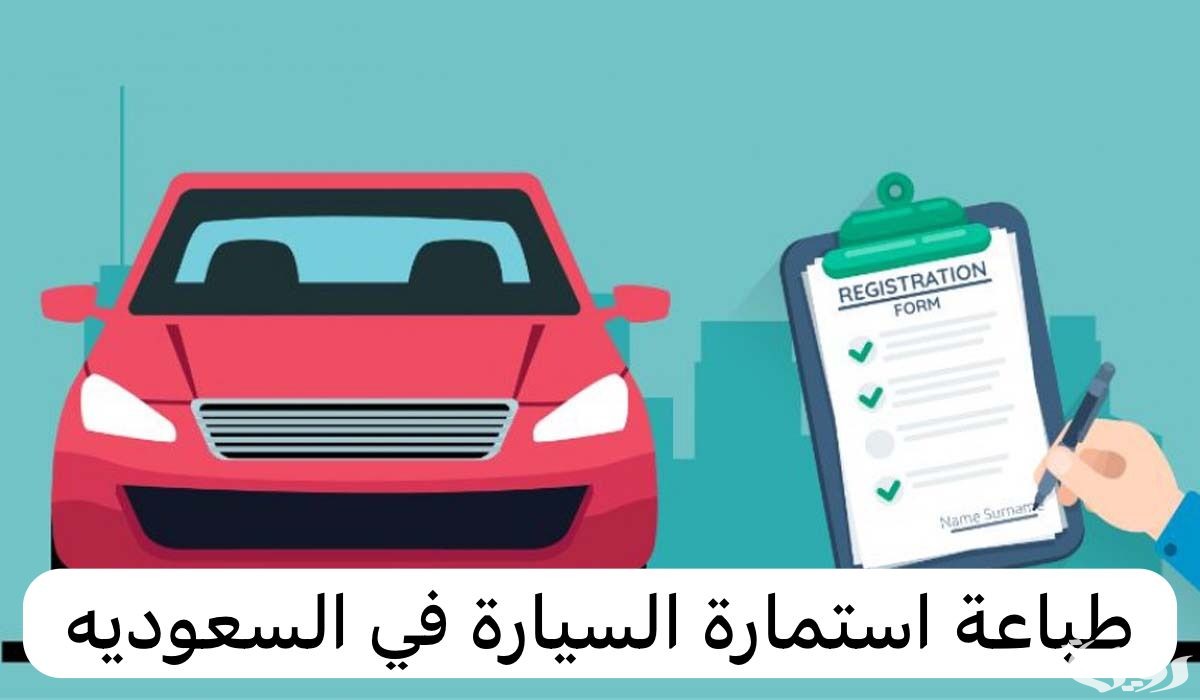 طريقة طباعة استمارة السيارة من أبشر 1446