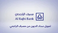 خطوات طلب مساعدة من يزيد الراجحي وأرقام التواصل
