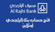 شروط وخطوات فتح حساب الراجحي للتابعين 1447