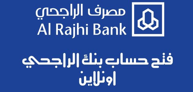 طريقة فتح حساب الراجحي للتابعين بالخطوات 1446