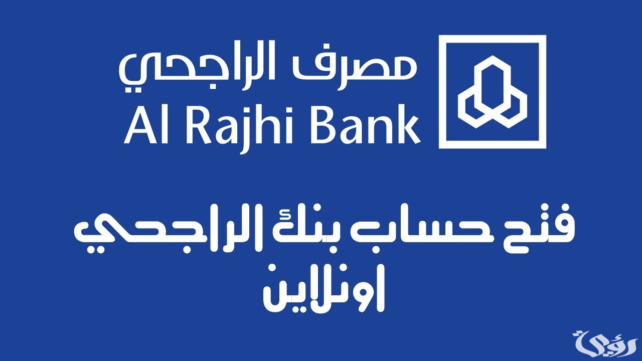 شروط وخطوات فتح حساب الراجحي للتابعين 1447 4 طريقة فتح حساب الراجحي للتابعين بالخطوات 1446