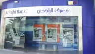 شروط وخطوات فتح حساب في الراجحي أقل من 15 عام