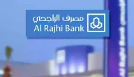 شروط وخطوات فسخ عقد تمويل عقاري بنك الراجحي 1447