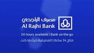 شروط وخطوات نقل مديونية البنك الأهلي إلى بنك الراجحي