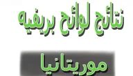 مورتانيا لوائح بريف 2026 brevet برابط mouri bac 