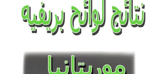 مورتانيا لوائح بريف 2024 brevet برابط mouri bac 