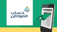 الفرق بين “المؤهل” للاستفادة من حساب المواطن وغير المستحق