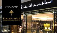 مواعيد عمل فروع ابراهيم القرشي وأرقام التواصل