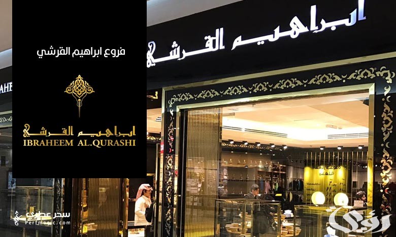 فروع ابراهيم القرشي العنوان ورقم التواصل 1445