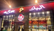 عناوين فروع البيك في الرياض وارقام التواصل