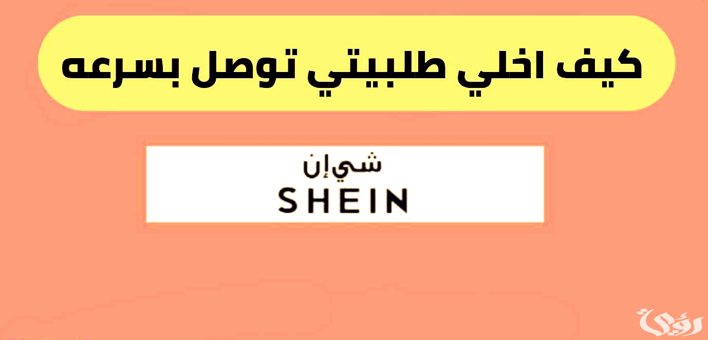 فروع شي إن السعودية ورقم التواصل 1446