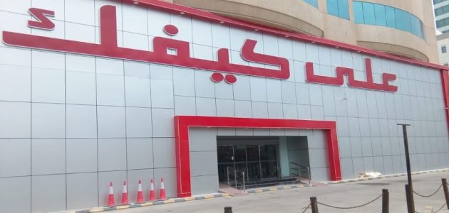 فروع علي كيفك الرياض العناوين ورقم التواصل 1446