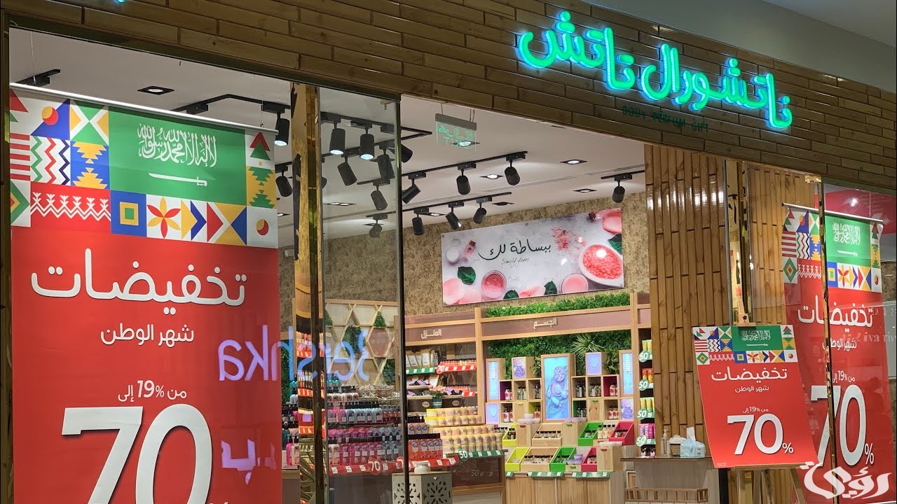 فروع ناتشورال تاتش الرياض و رقم التواصل 1445