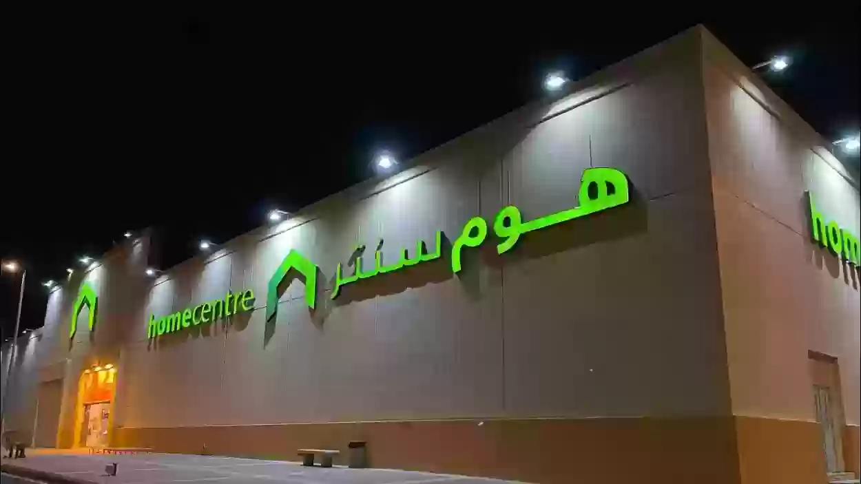فروع هوم سنتر بالسعودية ورقم التواصل 1445