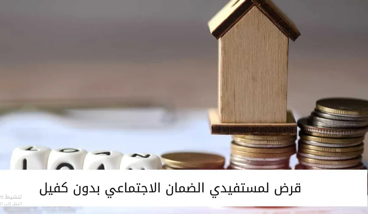 قرض الضمان الاجتماعي 60 ألف ريال سعودي 1446
