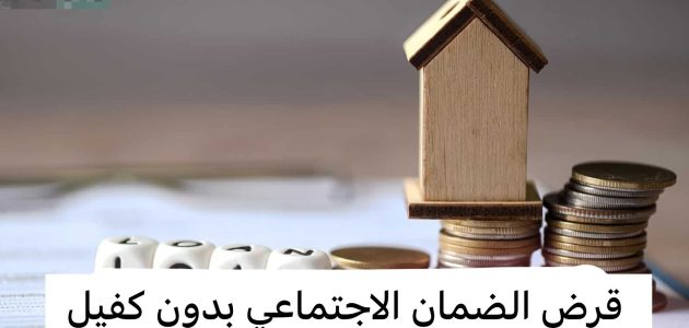 قرض الضمان الاجتماعي بدون كفيل 1446