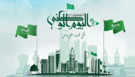 كم باقي على اليوم الوطني السعودي 94 وأماكن الاحتفال هذا العام 2026