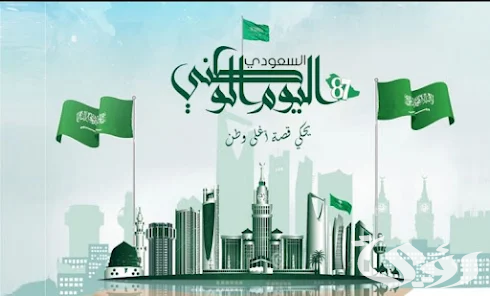 اليوم الوطني السعودي 94