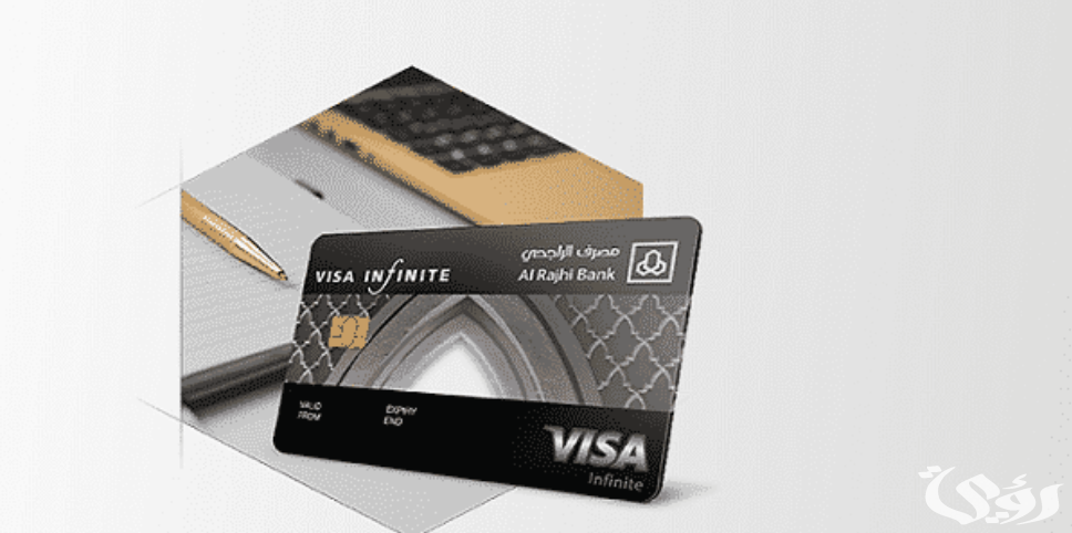 كم يكون رصيد البطاقة البلاتينية الراجحي وشروط الحصول عليها