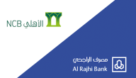 شرح خطوات التحويل من بنك الراجحي الى الاهلي وقيمة الرسوم