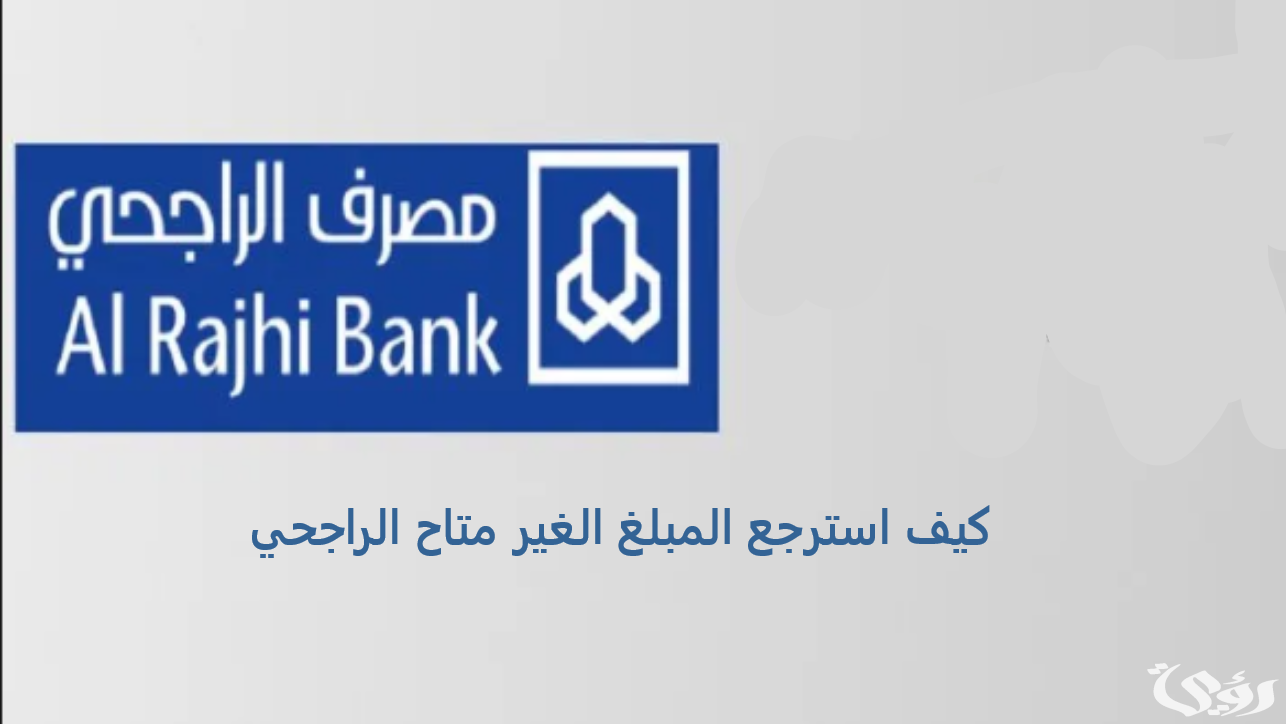 كيف استرجع المبلغ الغير متاح الراجحي بسهولة ١٤٤٦