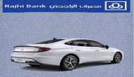شروط وخطوات تقسيط سيارات بسعر الكاش الراجحي 1447