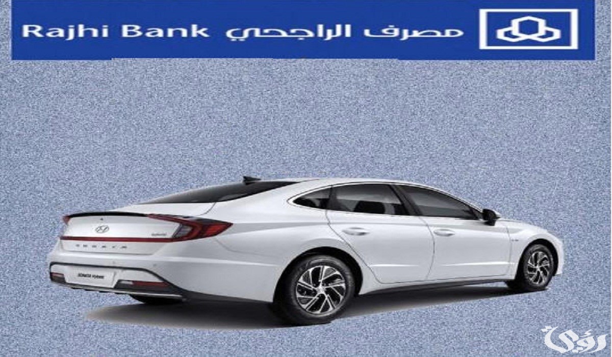 كيفية تقسيط سيارات بسعر الكاش الراجحي 1445