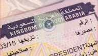 “وزارة الخارجية” خطوات معرفة الموافقة على طلب زيارة عائلية