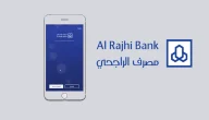 “مصرف الراجحي” يحدد شروط فتح حساب في بنك الراجحي الجديدة 1447