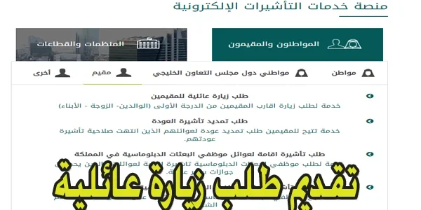 ما هي مدة الموافقة على طلب زيارة عائلية 1445