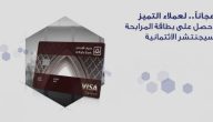 ماهي شروط استخراج ومصاريف بطاقة سيجنتشر الراجحي 1447