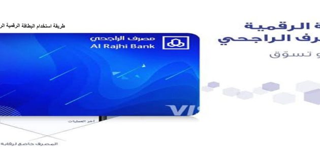 ماهي فائدة البطاقة الرقمية الراجحي طريقة الاشتراك