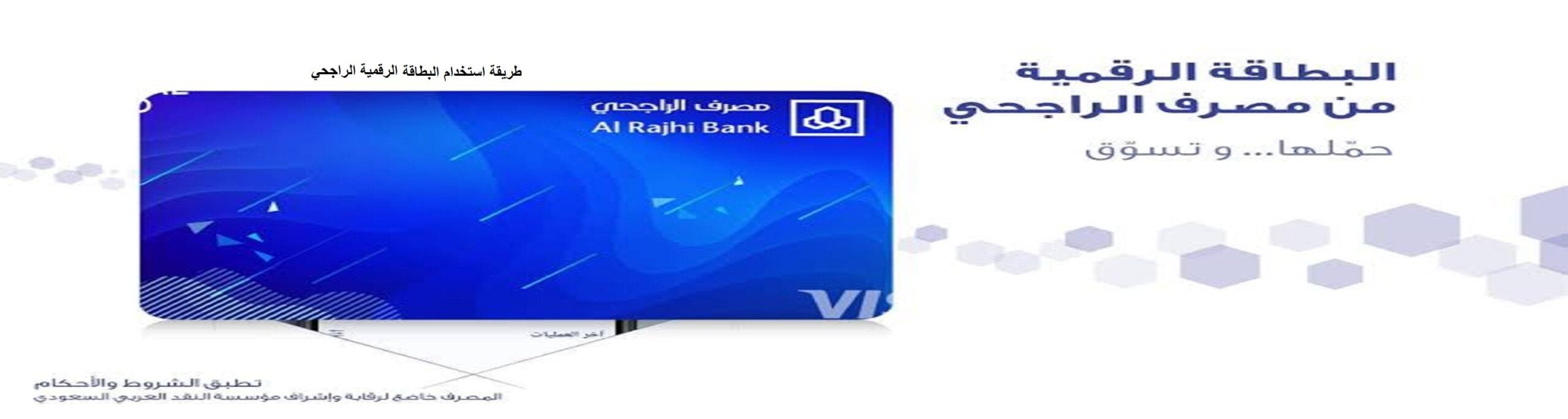 ماهي فائدة البطاقة الرقمية الراجحي طريقة الاشتراك