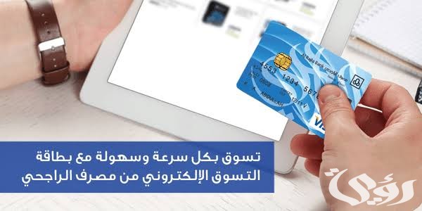 مميزات وعيوب فيزا تسوق الراجحي طريقة طلب وتجديدها