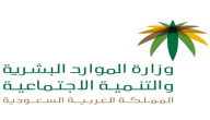 “وزراة العمل” تعلن موعد صرف مكرمة الضمان الاجتماعي 1447