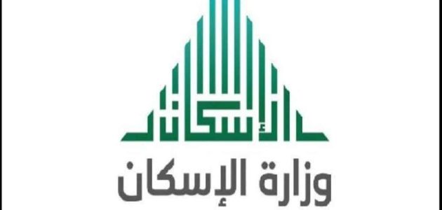 وزارة الإسكان استعلام برقم الهوية بالخطوات 1445