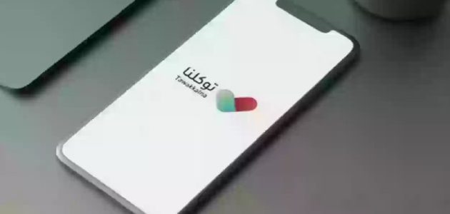 "توكلنا": 9 خدمات يمكنك الاستفادة بها عبر "بياناتي"